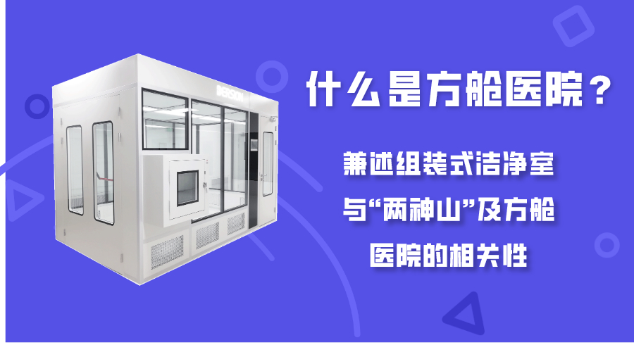 什么是方舱医院？ 兼述组装式洁净室与“两神山”及方舱医院的相关性